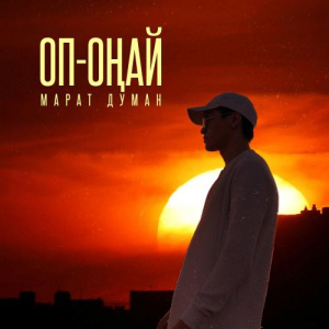 Песня Duman – Оп-оңай