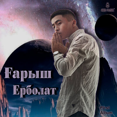 Песня Ерболат Құдайбергенов – Витаминка