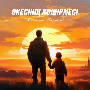 Песня Балжан Бақыт – Әкесінің көшірмесі