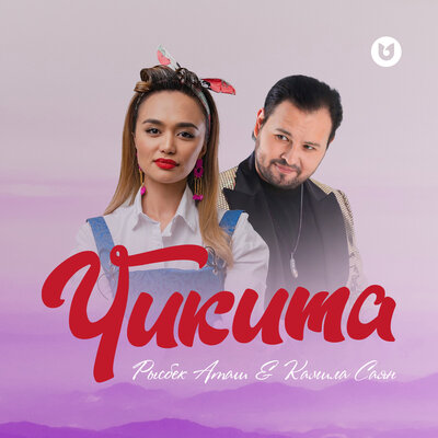 Песня Рысбек Аташ & Камила Саян – Чикита