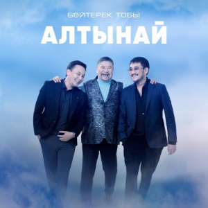 Песня Бәйтерек тобы – Алтынай