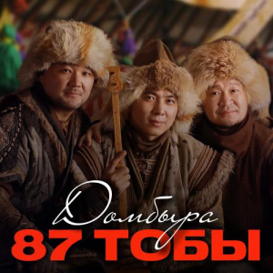Песня 87 тобы – Домбыра