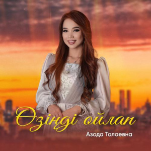 Песня Азода Толаевна – Өзіңді ойлап
