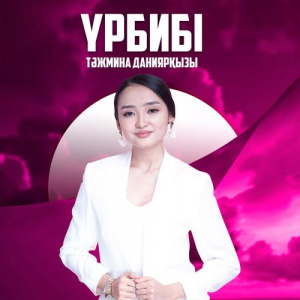Песня Тәжмина Даниярқызы – Үрбибі