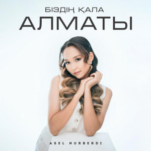 Песня Asel Nurberdi – Біздің қала Алматы
