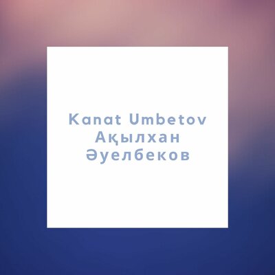 Песня Kanat Umbetov & Ақылхан Әуелбеков – Еске алма менi