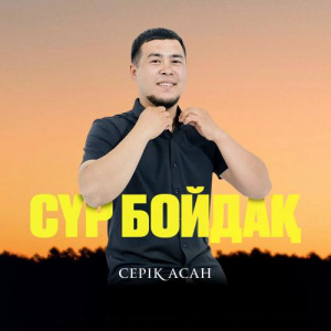 Песня Серік Асан – Сүр бойдақ