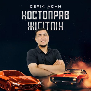 Песня Серік Асан – Костоправ жігітпін