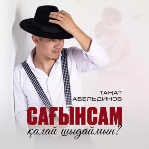 Песня Таңат Абельдинов – Сағынсам қалай шыдаймын