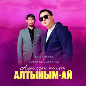 Песня Аян Сейітов, Естай Бекбергенов – Ауылдан келген алтыным-ай