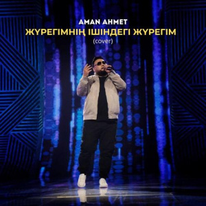 Песня Ernar Amandyq – Jańbyr beine (Cover)