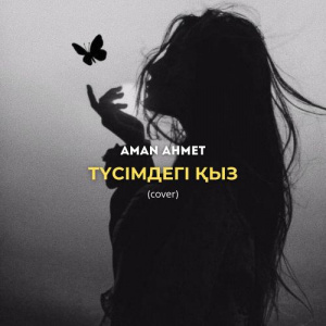 Песня Aman Ahmet – Түсімдегі қыз