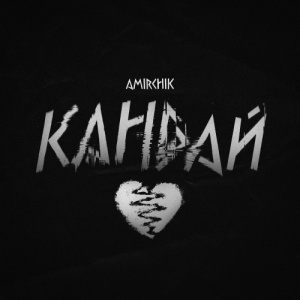 Песня Amirchik – Кандай