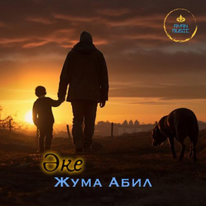 Песня Жума Абил – Әке