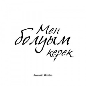 Песня Duman – Мен болуым керек (Acoustic Version)