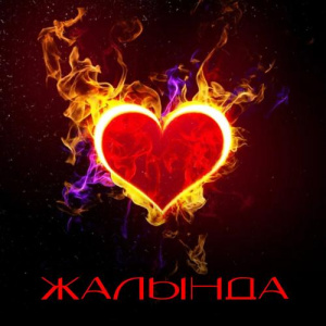 Песня Балжан Жарқынбек – Жалында