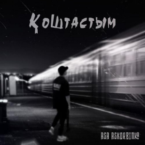 Песня Asa Askorbinka – Қоштастым