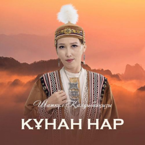 Песня Шаткүл Қалдыбайқызы – Құнан нар