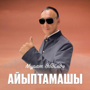 Песня Мұрат Әбділдә – Айыптамашы