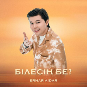 Песня Eрнар Айдар – Білесің бе