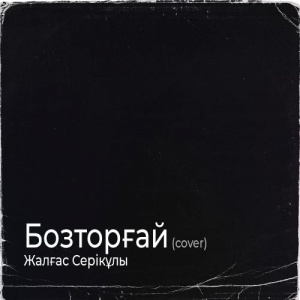 Песня Жалғас Серікұлы – Бозторғай (cover)