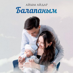 Песня Айым Айдар – Балапаным