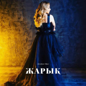 Песня Айгерим Ораз – Жарық