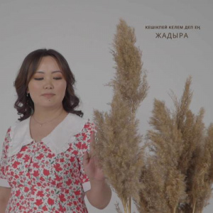 Песня Жадыра – Кешікпей келем деп ең