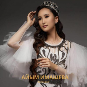 Песня Айым Имашева – Өстің ба