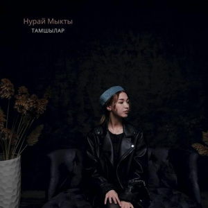 Песня Нурай Мыкты – Тамшылар