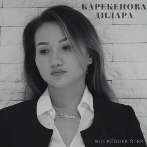 Песня Карекенова Дилара – Бұл күндер өтер