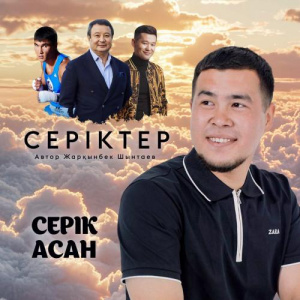 Песня Серік Асан – Серіктер
