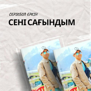 Песня Серікбол Еркін – Сені сағындым