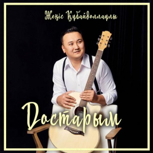 Песня Жеңіс Құбайдоллаұлы – Достарым