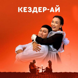 Песня Марат пен Жанна – Кездер-ай