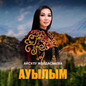 Песня Айсұлу Жолдасбаева – Ауылым