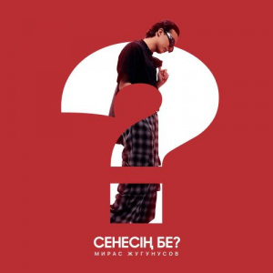 Песня Мирас Жугунусов – Сенесің бе