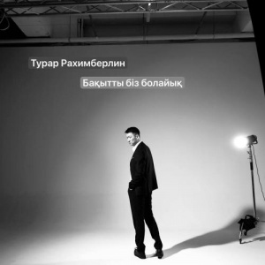 Песня Турар Рахимберлин – Бақытты біз болайық
