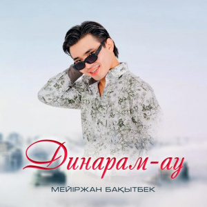 Песня Мейіржан Бақытбек – Динарам-ау