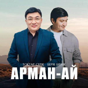 Песня Тоқтар Серіков, Берік Бірлік – Арман-ай