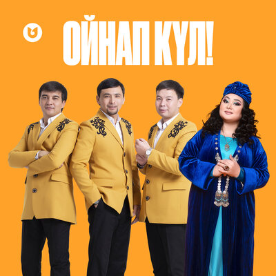 Песня Роза Әлқожа & СЕРГЕК тобы – Ойнап күл!