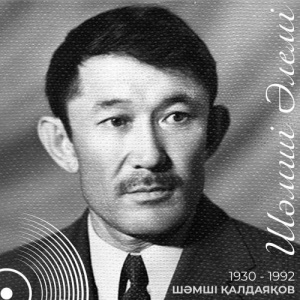 Песня Шәмші Қалдаяқов, Бақтыгүл Бисембаева, Динара Надилбекова – Ол жалғыз, біз екеуміз