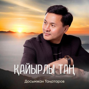 Песня Досымжан Таңатаров – Қайырлы таң