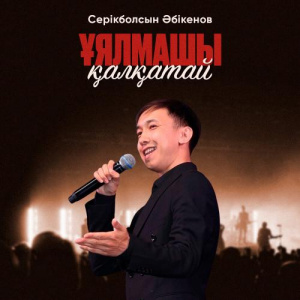 Песня Серікболсын Әбікенов – Ұялмашы қалқатай