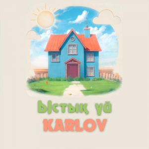 Песня Karlov – Ыстық үй