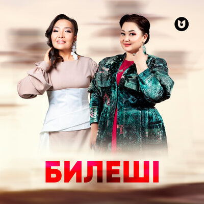 Песня Роза Әлқожа & Клара Төленбаева – Билеші