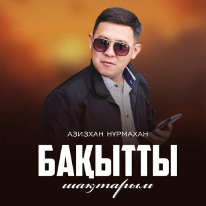 Песня Азизхан Нұрмахан – Бақытты шақтарым