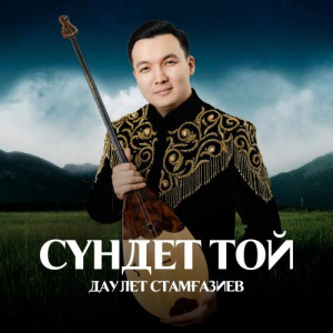 Песня Даулет Стамғазиев – Сүндет той