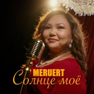 Песня Meruert – Солнце моё