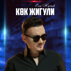 Песня Есен Жүсіпов – Көк жигули